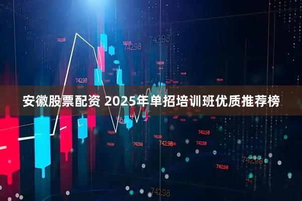 安徽股票配资 2025年单招培训班优质推荐榜