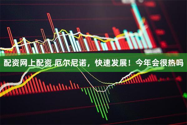 配资网上配资 厄尔尼诺，快速发展！今年会很热吗